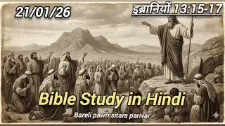 Daily devotion | Bible study in hindi |  इब्रानियों 13:15-17 | Hebrews 13:15-17 | #prabhuvachan 