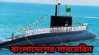 বাংলাদেশের সাবমেরিন জয়যাত্রা এবং নবযাত্রা। Bangladesh Submarine বানৌজা শেখ হাসিনা ঘাটি।