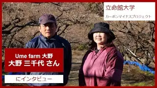 和歌山県みなべ町Ume Farm大野さんにインタビュー！