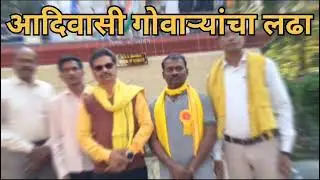 aadivasi govari samaj aamran uposan
