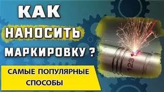 Маркировка деталей на производстве ➤ Основные способы нанесения маркировки на металл