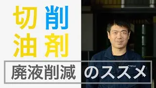 【水溶性切削油剤】廃液削減のススメ