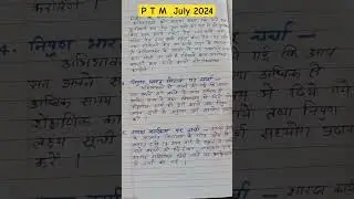 P T M July 2024 || अभिभावक शिक्षक बैठक जुलाई २०२४ #meeting #ptm @apnaaprathmikschool