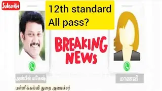 12th standard latest news | Anbilmahesh poihamozhi | 12th board exam | state board |