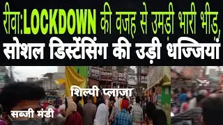 REWA LOCKDOWN का खौफ : खरीददारी के लिए उमड़ी भीड़ ने सोशल डिस्टेंसिंग की धज्जियाँ उड़ा दी#vindhya24.