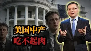“美国中产连饭都吃不起”！张维为聊美国斩杀线：世界上能大口吃肉吃蔬菜的只有中国！｜野生国师｜合法剥削｜小粉红｜中产｜侃见｜