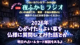 ２０２６年に心掛けたほうが良いことを、仏様に質問してみた話とか&hellip;明日の占い＆カード解説もあるよ【#夜更かしラジオ】【#占いカウンセラーみかげ】