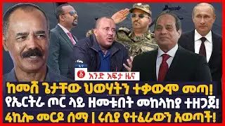 የዕለቱ ዜና | Andafta Daily Ethiopian News August 13, 2022 | Ethiopia