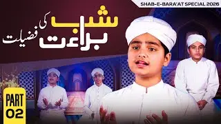 Shab e Barat Ki Fazilat | 15 Shaban Sharif Special 2026 | Part 02 | Kids Madani Channel