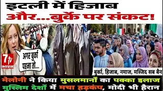 Italy Burqa Ban Bill, यूरोप की कमान संभालने के लिए कितना तैयार इटली | 7TV Bharat | #7TVBharat