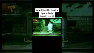 موسيقى تتر برنامج نادي السينما الاصليه كاملة - Space Lady - Amplified Orchestra