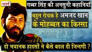 Bollywood Legendary Actor Amjad Khan Biography_एक ऐसा Villain जो हीरो से भी ज़्यादा लोकप्रिय हुआ