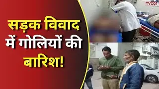 Hapur Shooting Incident :हापुड़ में सड़क विवाद बना खूनी संघर्ष! पांच लोग घायल #tv100