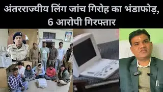 NARNAUL--अंतरराज्यीय लिंग जांच गिरोह का भंडाफोड़, 6 आरोपी गिरफ्तार