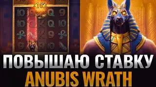 ПОДНИМАЮ СТАВКУ ANUBIS WRATH ОТ ПГ СОФТ НА ЗАНОСЫ НЕДЕЛИ! PG SOFT АНУБИС