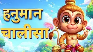 हनुमान चालीसा | बच्चों की भक्ति लोरी | Sleep Time Bhajan | Kids Night Sleep Song ||