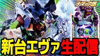 【パチスロ生配信】2日連続で新台エヴァでコンプリート狙い！！！！【イースペース篠栗】パチンコパチスロ 実戦PACHINKOSLOT生放送