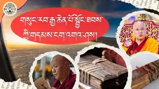 ༧སྐྱབས་རྗེ་སངས་རྒྱས་མཉན་པ་རིན་པོ་ཆེའི་འཆད་ཁྲིད། གསུང་རབ་སྦྱོང་ཐབས།