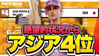 【FNCS】絶望的状況からアジア4位！！グランドファイナル出場確定！！【Fortnite/フォートナイト】