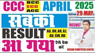 💥CCC April सभी के रिजल्ट आ गए | ccc april result  | ccc april month result kab ayega #cccresult2025