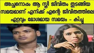 അച്ഛനൊപ്പം ആ സ്ത്രീ ജീവിതം തുടങ്ങിയ സമയമാണ് എനിക്ക് എന്റെ ജീവിതത്തിലെ ഏറ്റവും മോശമായ സമയം - കിച്ചു