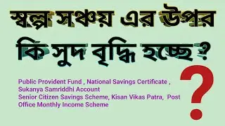 স্বল্প সঞ্চয় এর উপর কি সুদ বৃদ্ধি হচ্ছে। Interest Rate for Small Savings Scheme ।
