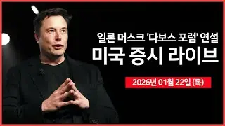[생방송] 덴마크, '골든 돔 협의 열려 있다'｜ 일론 머스크, '다보스 포럼' 연설 ｜인텔, 실적 발표 ｜ -  오선의 미국 증시 라이브