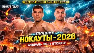 BOXING. THE BEST KNOCKOUTS OF 2026 - SAUTY FEBRUARY, Part Two