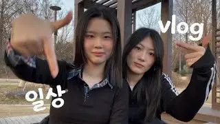 [𝒗𝒍𝒐𝒈] 이제 고3이 되어버린.. 우리의 마지막 자유를(?) 느끼는 일상..