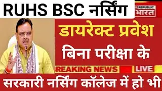 RUHS BSC NURSING PARAMEDICAL DIRECT ADMISSION START WHITHOUT EXAM 