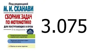 Решение задачи 3.075 из сборника Сканави
