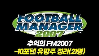 FM2007 -10포텐 유망주 21명 살펴보기
