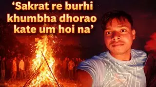 Sakrat Re Burhi Kumbha Dhorao Kate Um Hoi Na || Santali vlog #dailyvlog #santali #viral #highlights 