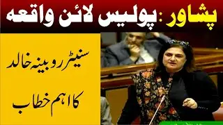 PPP Robeena Khalid Emotional Speech On Peshawar Police Line Issue In Senate