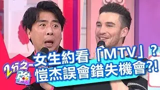 憑實力單身？曖昧對象約看「MTV」？愷杰卻會錯意讓機會溜走？小梁氣：身在福中不知福！【2分之一強】20200506 part3/4 EP1283 馬丁 湯姆士