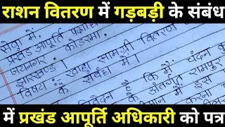 प्रखंड आपूर्ति पदाधिकारी को पत्र। MO ko application kaise likhe? खाद्य सामग्री वितरण में गड़बड़ी।