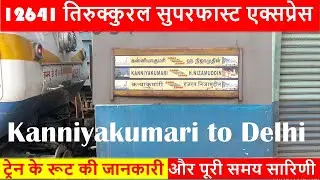 12641 Thirukkural Express, Train 12641 CAPE-NZM Route, तिरुक्कुरल एक्सप्रेस, திருக்குறள் எக்ஸ்பிரஸ்