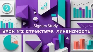 SIGNUM STUDY №2 Структура. Ликвидность