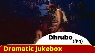 Dhrubo( ধ্রুব ) | Dramatic Jukebox 2 | Master Bibhu, Bani Banerjee | Echo Films