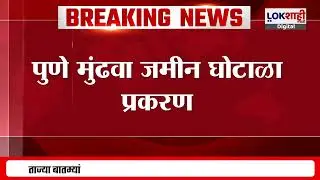 Pune Mundhwa Land Scam | Anjali Damania यांनी खरगे समितीकडे पुरावे केले सादर