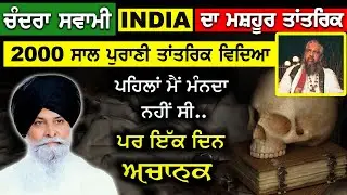ਚੰਦਰਾ ਸਵਾਮੀ india ਦਾ ਮਸ਼ਹੂਰ ਤਾਂਤਰਿਕ | 2000 ਸਾਲ ਪੁਰਾਣੀ ਤਾਂਤਰਿਕ ਵਿਦਿਆ | Black Magic | Kala Jadu