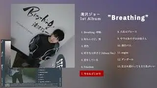 滝沢ジョー 1st Album「Breathing」Teaser