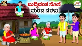 ಬುದ್ಧಿವಂತ ಸೊಸೆ ಮರದ ನೆರಳು | Kannada moral stories | Kannada Stories | Kannada Kathegalu