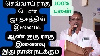 பெண் ஜாதகத்தில் செவ்வாய் ராகு சேர்க்கை Ramajayam Ramanathan @ highlight