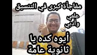 أيوه كده يا ثانويه عامه !! مفاجأة التنسيق وأماكن في كل الكليات بشري ساره علمي وأدبي !!
