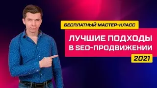 Лучшие подходы в SEO 2021 - мастер-класс