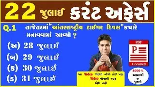 gpsc current affairs in gujarati | current affairs 2018 pdf in gujarati language |Upcoming jobs 2018