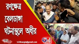 রণক্ষেত্র বেলডাঙ্গা, ঘটনাস্থলে অধীর