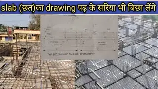 छत का drawing पढ़ के सरिया बिछवाये |👷&zwj;♂️#slab #civilengineering #engineering #building #construction