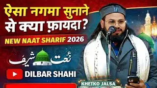 ऐसा नगमा सुनाने से क्या फ़ायदा.? || Dilbar Shahi Khetko Jalsa Naat Sharif 2026 #khetkojalsa #naat
